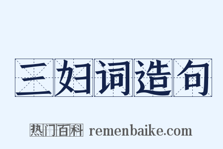 三妇词造句是什么意思的图片